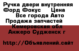 Ручка двери внутренняя Форд Фокус 2 › Цена ­ 200 - Все города Авто » Продажа запчастей   . Кемеровская обл.,Анжеро-Судженск г.